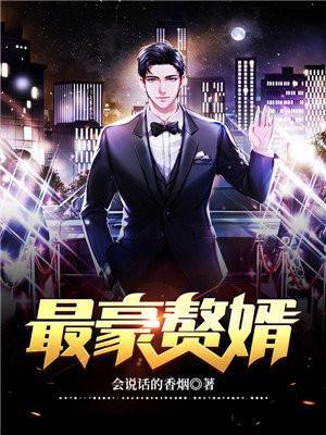 史上最豪赘婿