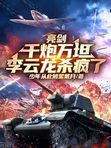 亮剑李云龙单挑鬼子是哪集