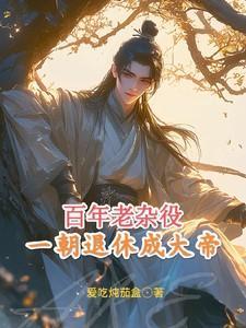 百年老杂役