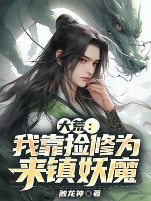大荒我靠捡修为来镇妖魔 百度