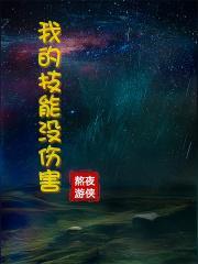 我的技能没伤害笔趣阁