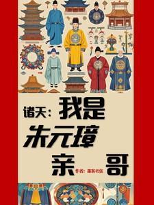 我是朱元璋大哥