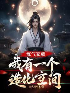 炼气家族我有一个造化空间3q中文网