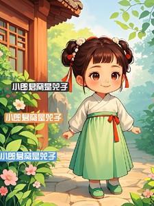 小郎君新书