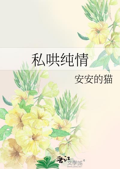 私哄纯情安安的猫