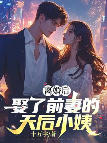 离婚后我娶了前妻闺蜜
