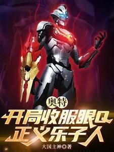 奥特开局获得