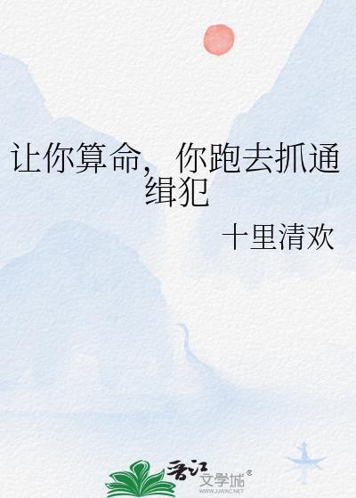 让你算命