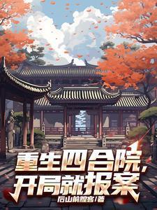 重生四合院从神级选择