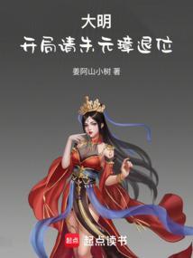 大明开局请朱元璋退位免费阅读笔趣阁