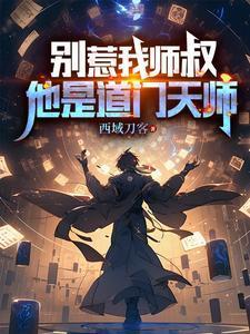 他是道门天师