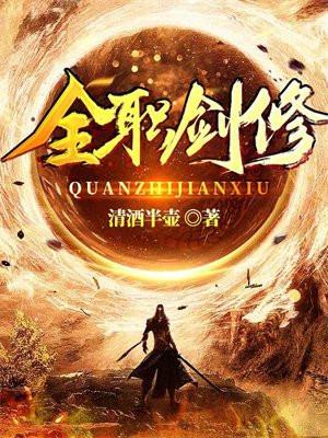 全职剑修免费观看