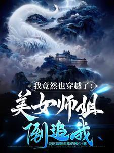 我穿越了呢