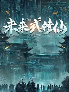 未来式修仙全文