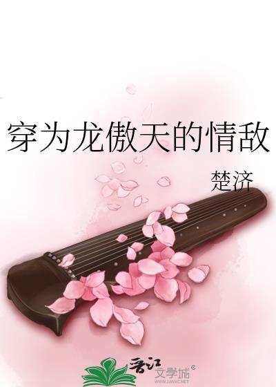 穿为龙傲天的情敌李兰修免费