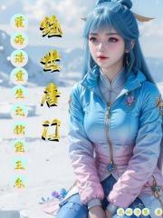 绝世唐门之重生的霍雨浩