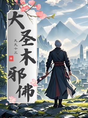 大圣木邪佛李牧尘
