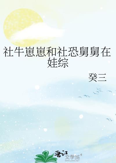 社牛崽崽和社恐舅舅在娃综格格党