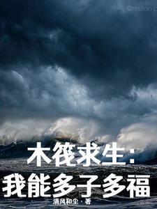 木筏求生我能多子多福在线阅读