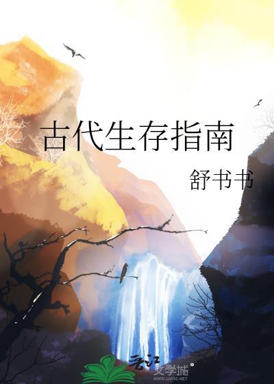 古代生存指南by舒书书免费阅读