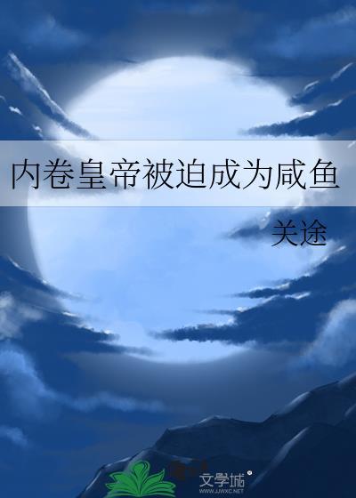 内卷