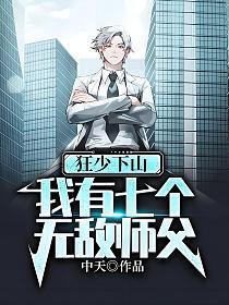 我有七个无敌师父TXT