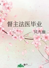 督主法医毕业凤九幽