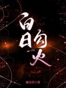 白日勾火最新章节更新方式