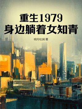 身边躺着女知青目录