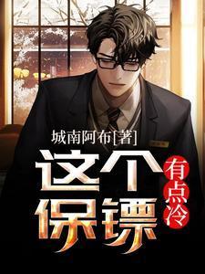 这个保镖有点冷苏婉瑜结局