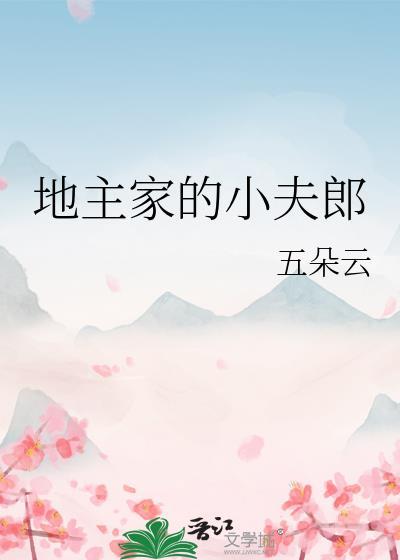 地主家的小夫郎全文免费阅读免费
