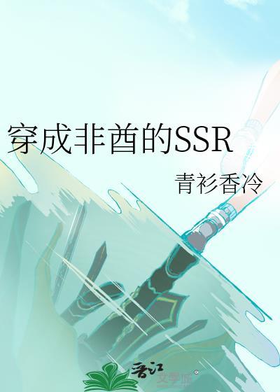 穿成非酋的ssr最新章节更新内容