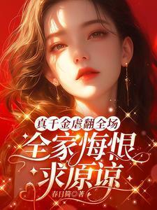 真千金完结