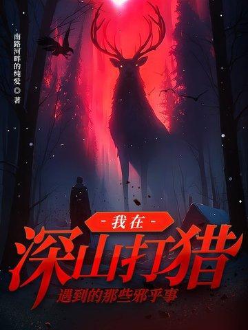 在深山打猎种田文