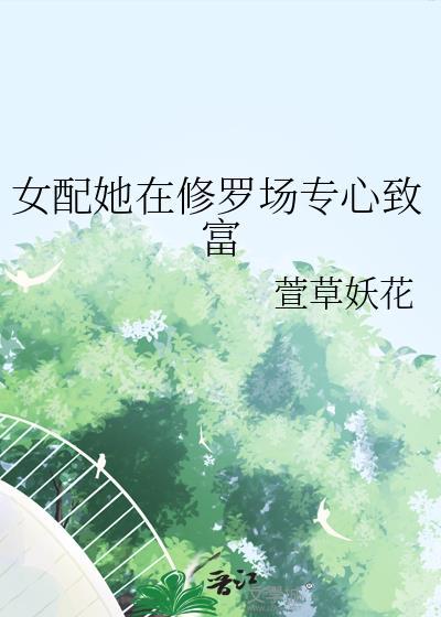 女配修罗场西幻推荐