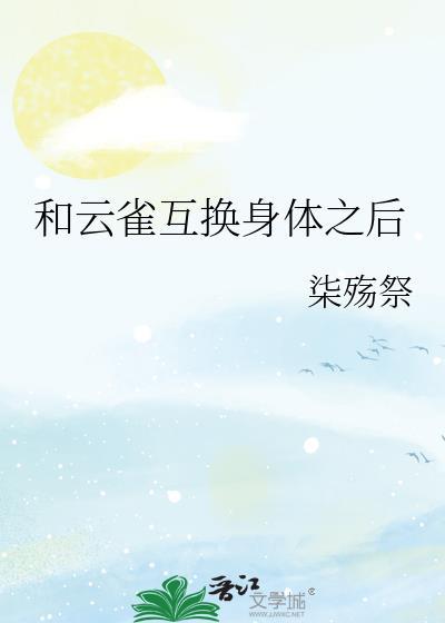 和云雀互换身体之后柒殇祭