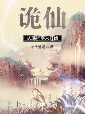 诡仙从旅行商人开始223