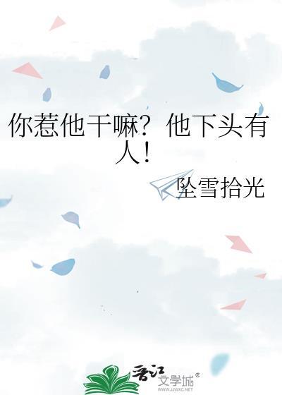 你惹他干嘛他下头有人坠雪