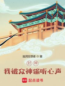 封神我被众神偷听心声免费