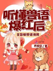 能听懂兽语的