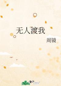 无人渡我全文阅读免费