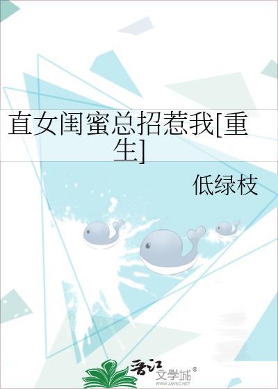 直女闺蜜总招惹我[重生