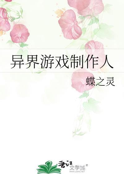 异界游戏制作人笔趣阁