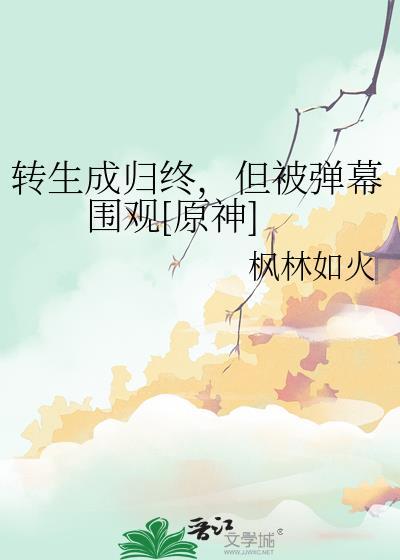 转生成归终
