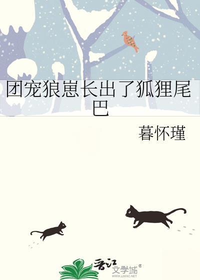 团宠狼崽长出了狐狸尾巴免费阅读