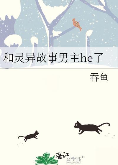 和灵异故事男主HE了免费
