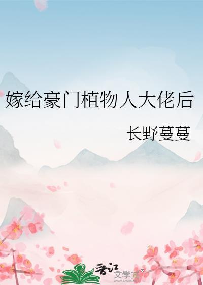 嫁给豪门植物人大佬后by长野蔓蔓