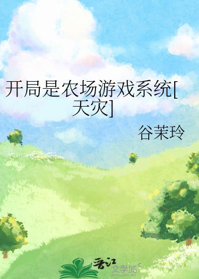 开局签到农场