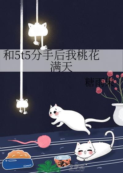 和5t5分手后我桃花满天38