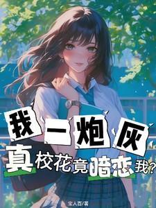 真校花竟暗恋我?宝人百 / 著